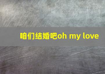 咱们结婚吧oh my love